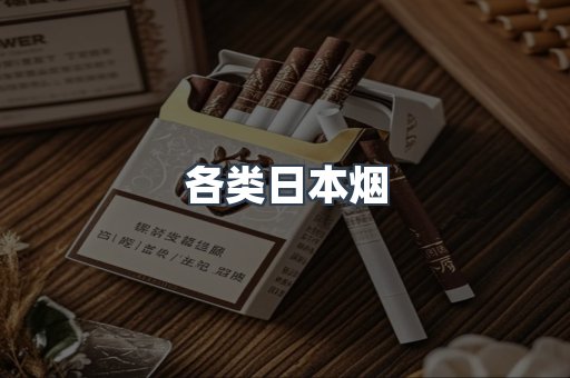 日本香烟系列
